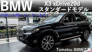 【Tomatsu BMW 江東】X3 20d のお買い得ポイント!!  ＆お願いとは?