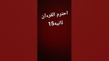 #وقال_ فرعون_ ذروني_ اقتل_ #سورة غافر#ياسر_ الدوسري