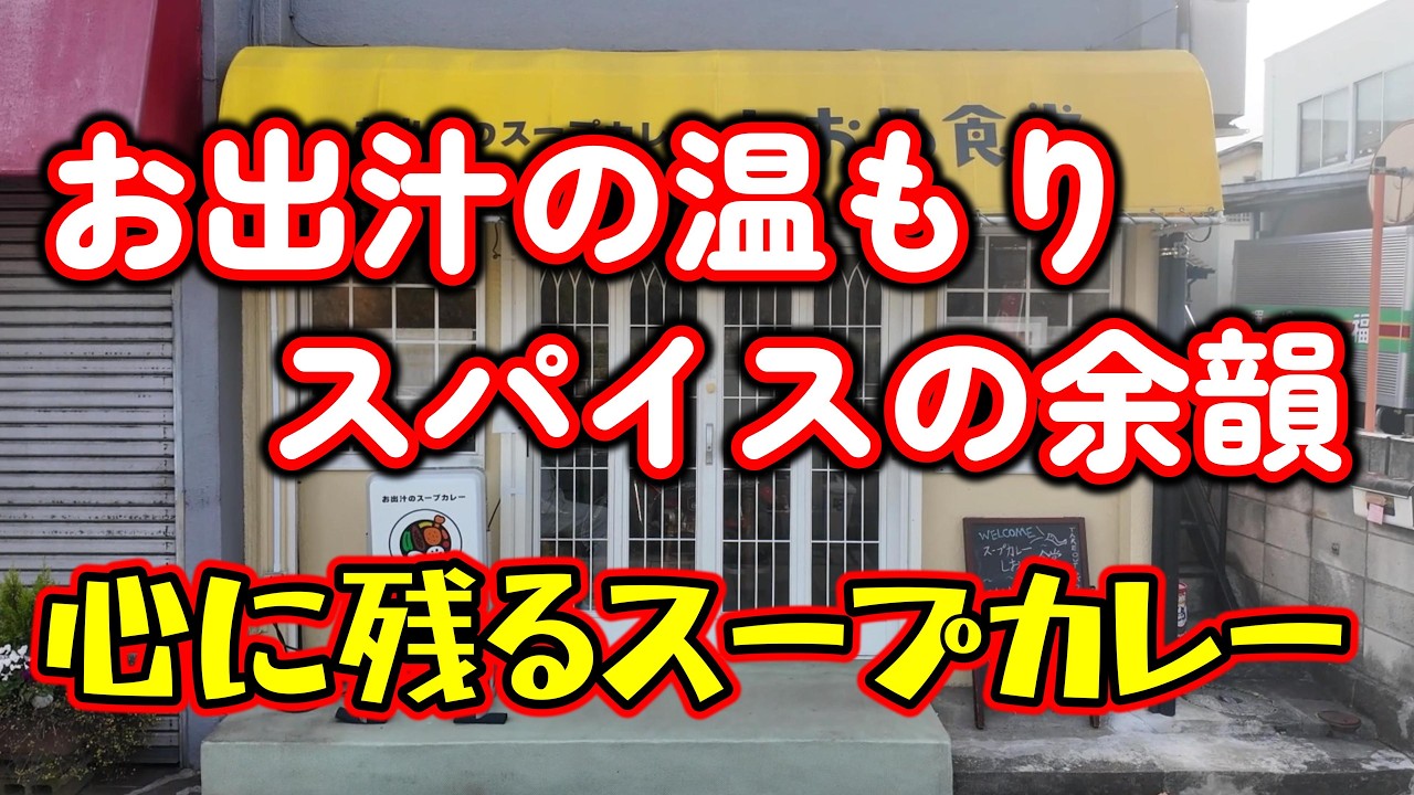 【東京都日野市】お出汁の温もりを感じスパイスの余韻が浸み渡る、風味豊かで心に残るスープカレーが想像以上に絶品過ぎた。