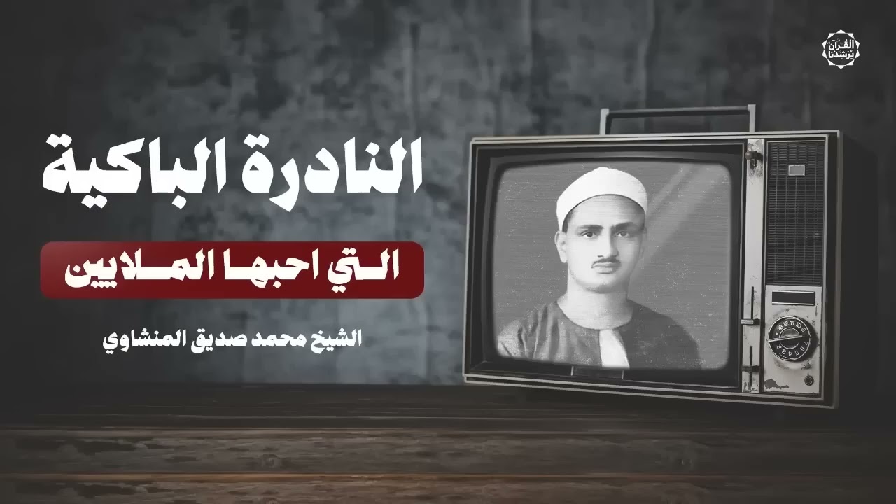 التلاوة الباكية التي أسرت قلوب الملايين حول العالم   الشيخ محمد صديق المنشاوي رحمه الله