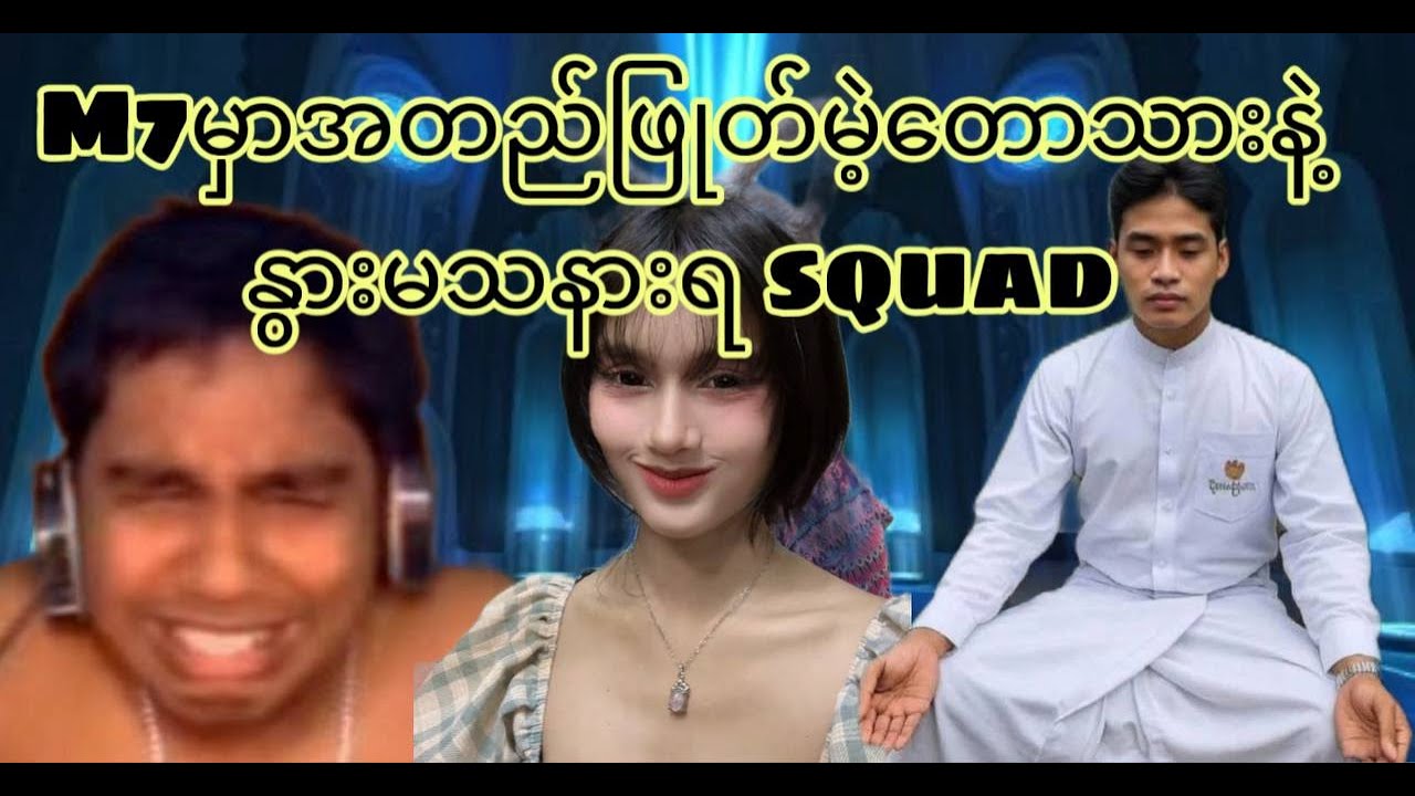 Iseeslow ရယ် ချစ်ငယ်ရယ်နဲ့တူတူMlBBမှာရှယ်တီးမဲ့ည