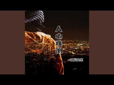Ver 人心难测 no YouTube