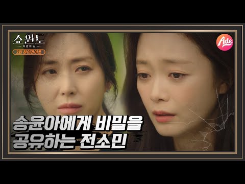 [Highlight] Jeon So-min confesses her secret to Song Yun-ah? Song Yun-ah’s advice on Jeon So-min’...