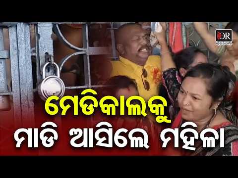 ମେଡିକାଲକୁ ମାଡିଆସିଲେ ମହିଳା | Odisha Reporter