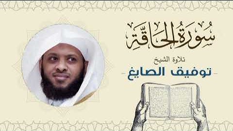 الشيخ توفيق الصايغ سورة الحاقة Quran - Sheikh Tawfiq Al-Sayegh