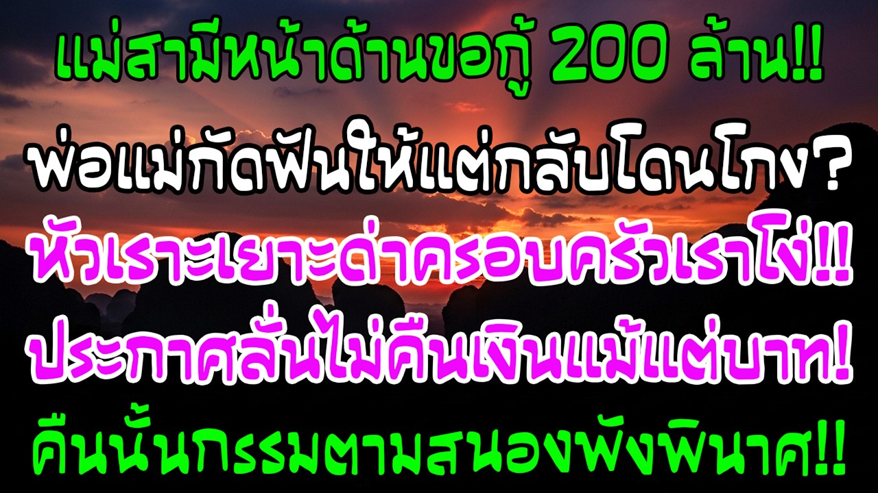แม่ยายยืม 200 ล้านแล้วประกาศไม่คืน คืนนั้นเอง ชีวิตเธอพังครืน