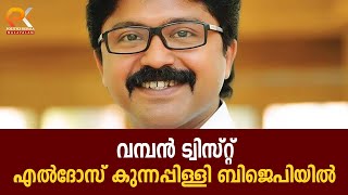 എൽദോസ് കുന്നപ്പിള്ളി ബിജെപിയിൽ | വമ്പൻ ട്വിസ്റ്റ്‌