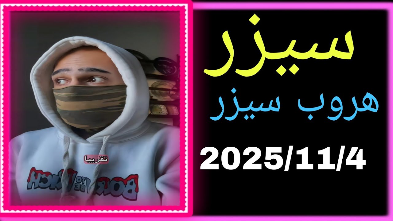 ملخص بث السجين باقي  يوم