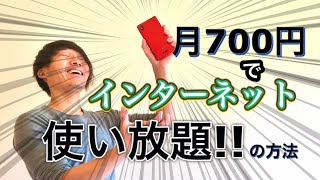 一ヶ月７００円！？無限にインターネットを使い続ける方法【裏技】