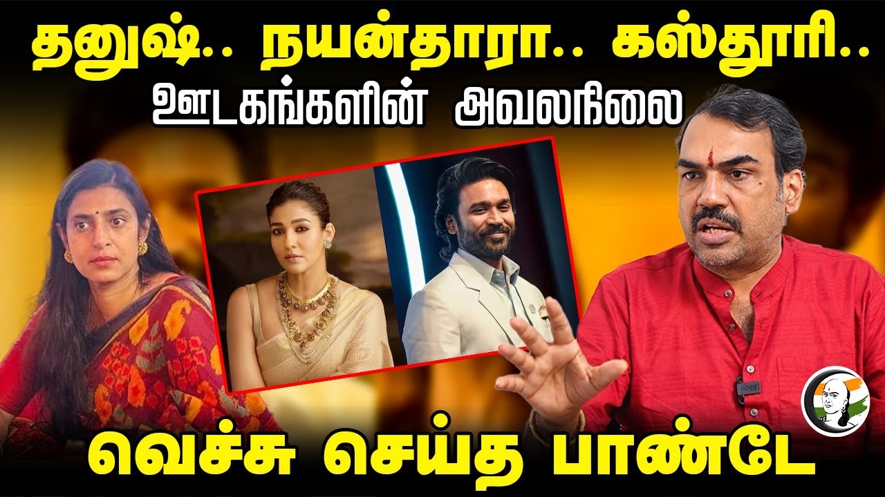 Dhanush.. Nayanthara.. Kasthuri.. ஊடகங்களின் அவலநிலை | Rangaraj Pandey Interview | Media | Press