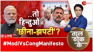 Taal Thok Ke LIVE : आपका 'मंगलसूत्र' संकट में? | PM Modi | Lok Sabha Elections 2024 | Congress News