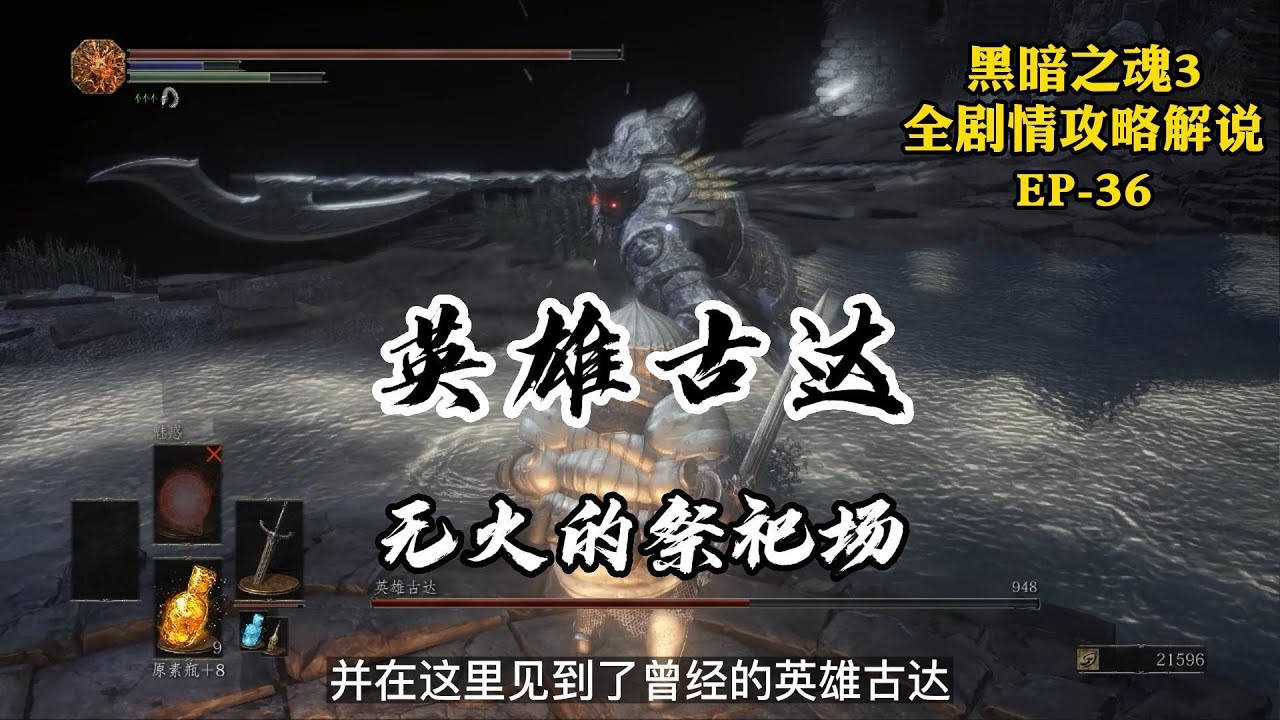 《黑暗之魂3》《dark souls 3》关于古达成为保温杯这件事，英雄的色彩从来都只有悲剧。另外揭晓古达为什么会成为灰烬审判者 - YouTube