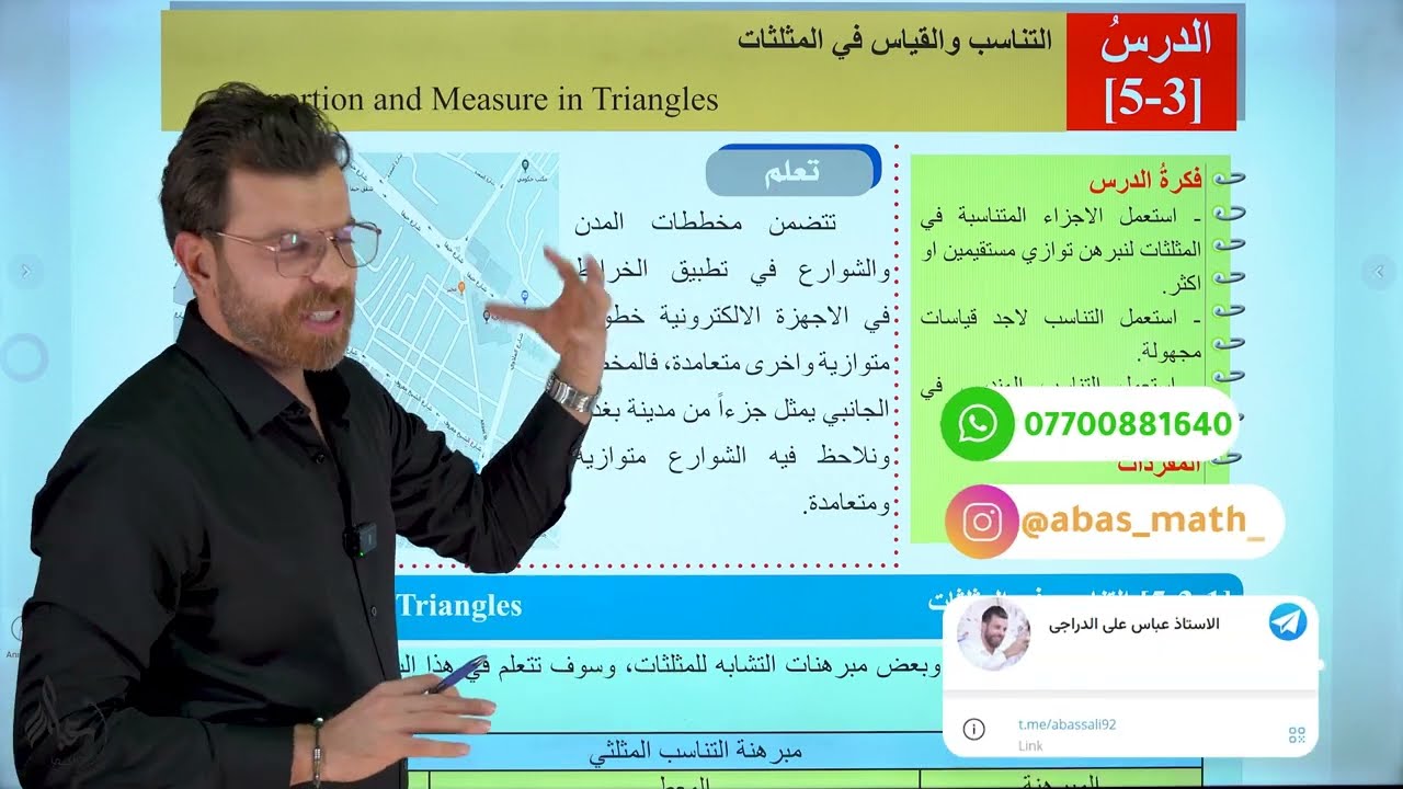 محاضرة 6 ~ الفصل الخامس || التناسب و القياس في المثلثات || رياضيات الثالث المتوسط المنهج الجديد 2025