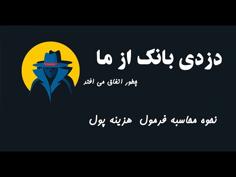 تصویری: چگونه پول را در بانک سودآورتر نگه داریم