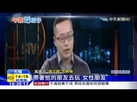 20160118中天新聞　「張士超你到底把我家鑰匙放哪裡」神曲暴紅