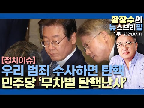 1부: 李 내년 가을을 탄핵 타이밍으로 <strong>보나</strong>? 「임기단축개헌 보다 탄핵 선호!」(2024.07.31)