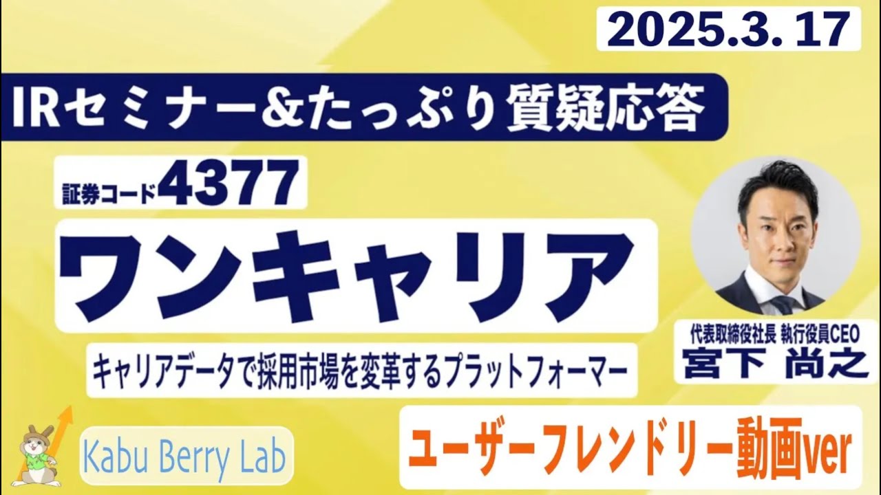 ワンキャリア(4377)IRセミナー&質疑応答 2025.3.17