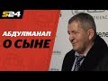 Абдулманап Нурмагомедов: «Терпите, двигайтесь, и успех непременно придёт!» | Sport24