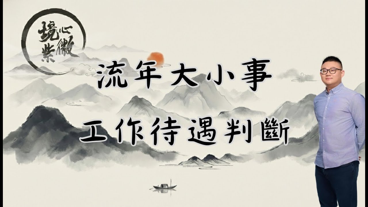 紫微斗數｜淺談丙午年工作待遇｜流年工作狀態｜春季班招生中