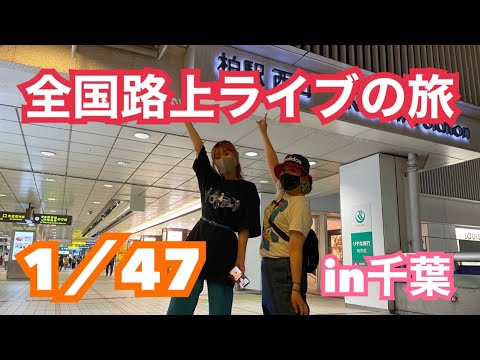 全国路上ライブの旅1/47