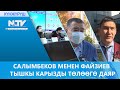 САЛЫМБЕКОВ МЕНЕН ФАЙЗИЕВ ТЫШКЫ КАРЫЗДЫ ТӨЛӨӨГӨ ДАЯР