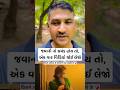એક વાર વિડિયો જરૂર જોઈ લેજો #gujaratishorts #motivation #gujratistetus #love #gujuthings