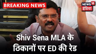 Shiv Sena नेता Pratap Sarnaik के घर और दफ्तर पर ED का छापा, बेटे Vihang Sarnaik को साथ लेकर गई