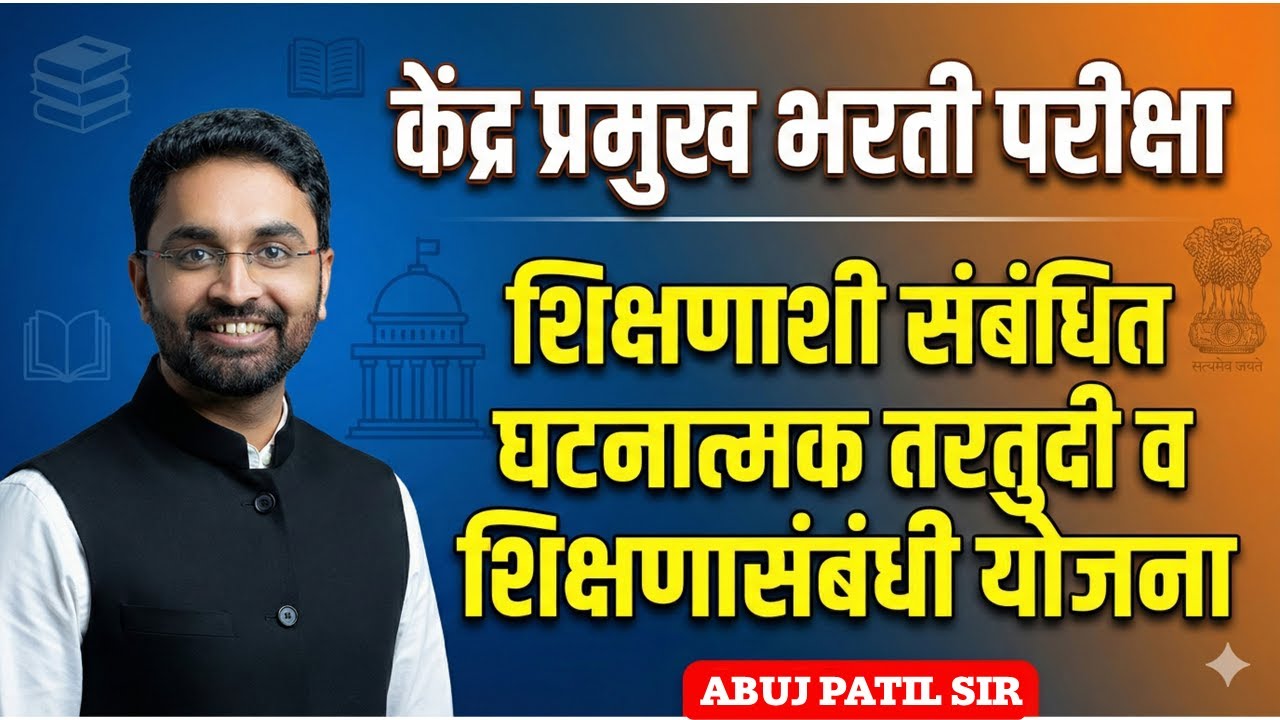 केंद्रप्रमुख परीक्षा | शिक्षणाशी संबंधित घटनात्मक तरतुदी | ABUJ PATIL SIR #kendrapramukh #education