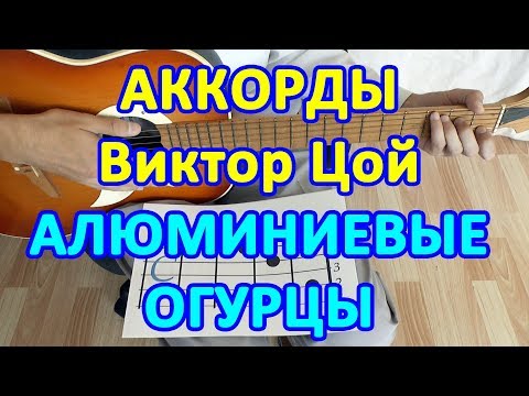 Алюминиевые огурцы Аккорды Виктор Цой группа Кино песня под гитару Бой