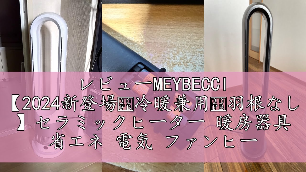 レビューMEYBECCI 【2024新登場・冷暖兼用・羽根なし 】セラミック