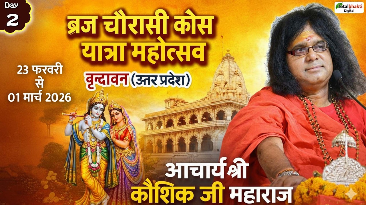 Live : ब्रज चौरासी कोस यात्रा महोत्सव | Acharya Kaushik Ji Maharaj  | Vrindavan, U.P | Day 3