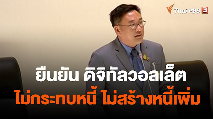 ยืนยัน ดิจิทัลวอลเล็ต ไม่กระทบหนี้ ไม่สร้างหนี้เพิ่ม  | แถลงนโยบายรัฐบาลเศรษฐา | 11 ก.ย. 66