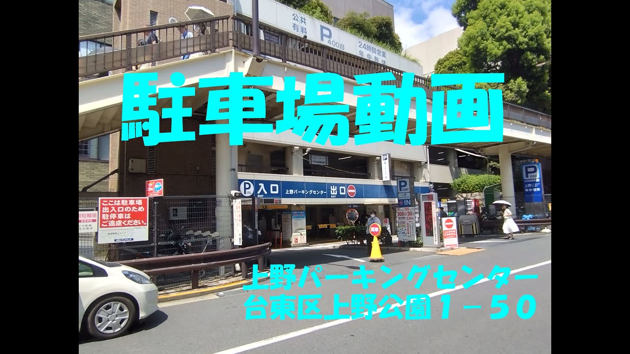 【駐車場】上野パーキングセンター【自走式】