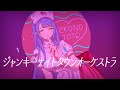 ジャンキーナイトタウンオーケストラ / すりぃ (Covered by 瀬戸乃とと)