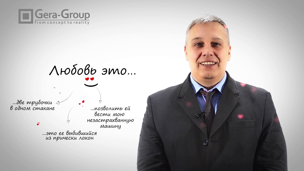 Gera-Group вітає з днем св. Валентина 2019!