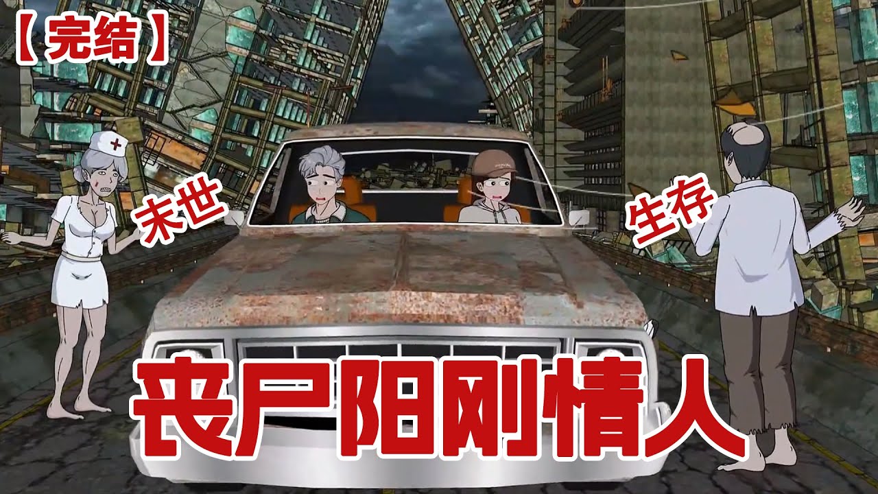 【完结】《丧尸阳刚情人》上一世我解锁异能带领老公艰苦生存，丧尸来临时，老公却将我推向尸潮，带着他的阳刚情人逃走了