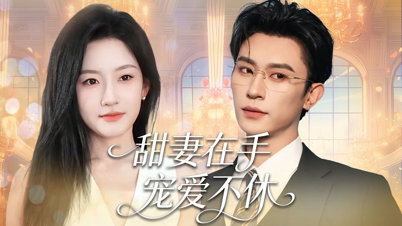 灰姑娘兼职代驾，意外遇上需要解毒的中药总裁，紧急下竟用身体帮他解毒，事后才知他是陆氏集团掌权人！再遇公司，他直接把人宠成掌心宝！