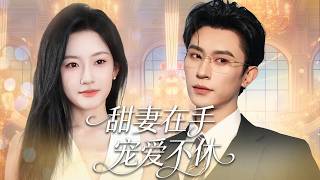 灰姑娘兼职代驾，意外遇上需要解毒的中药总裁，紧急下竟用身体帮他解毒，事后才知他是陆氏集团掌权人！再遇公司，他直接把人宠成掌心宝！