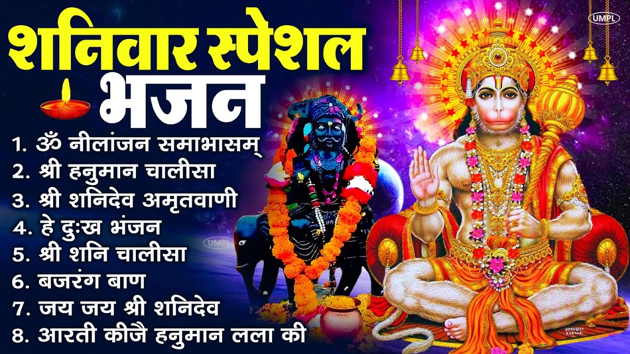 शनिवार स्पेशल भजन : ॐ निलांजन समाभासं, ॐ हं हनुमंते नमो नमः, श्री शनिदेव हनुमान चालीसा व आरती