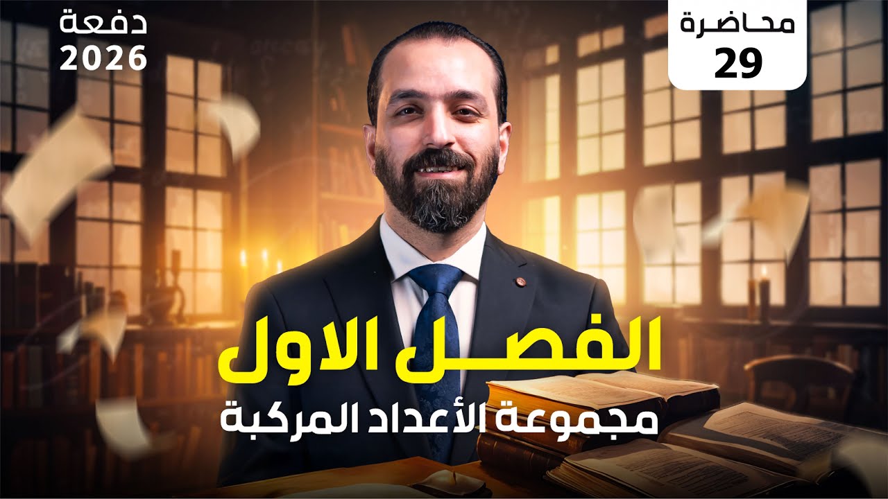 المحاضرة التاسعة والعشرين نتيجة مبرهنة ديموافر - الفصل الاول - (2026)