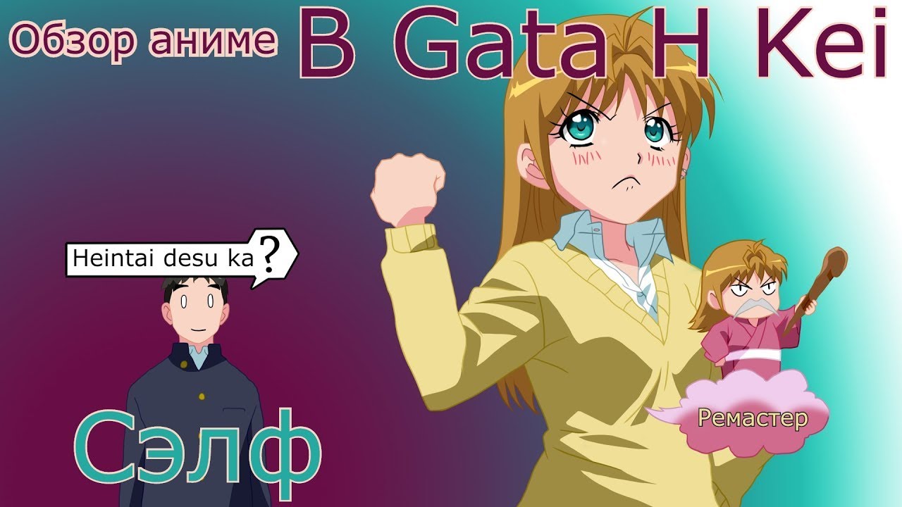 Сэлф - обзор аниме B Gata H Kei (Второй размер, интим предлагать ...