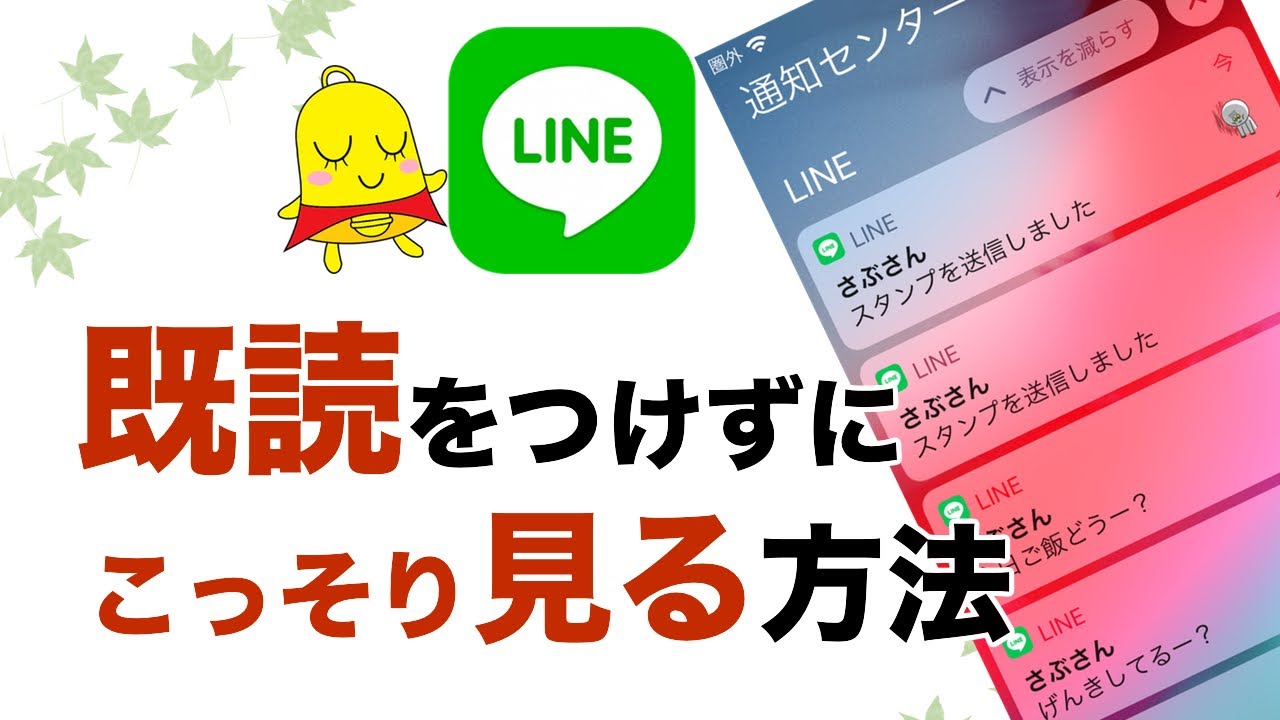 【LINE】既読をつけずにこっそり見る方法 - YouTube