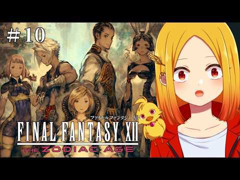 【FF12リマスター #10 ※ネタバレ禁止】父親追いかけて古代都市に行ったら騙された！【鳥路ちゅん/Vtuber】