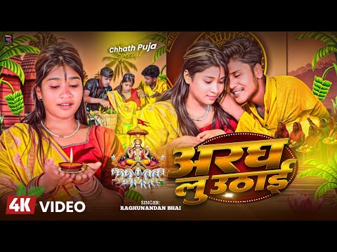 #Video - छठ पुजा Special Song 2025 || अरघ लु उठाई || Raghunandan Bhai Chhath puja Song 2025