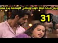 مسلسل أنت حياتي الحلقه 31 جينى تنقذ حياه اديتيا وتتلقى الرصاصة بدلا منه 