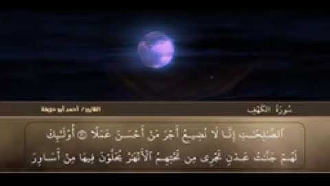 سورة الكهف تلاوة في غاية الجمال للقارئ د أحمد أبو حذيفة_144p