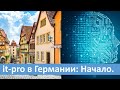 IT-pro в Германии: Начало.