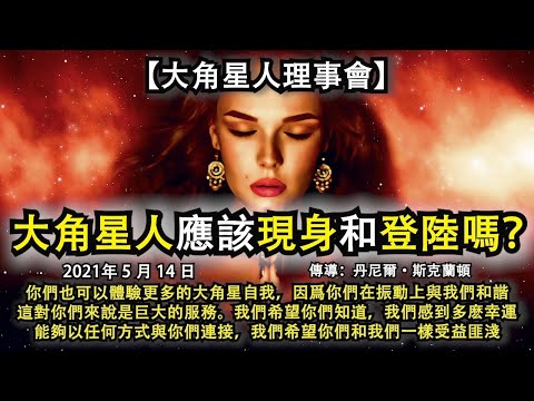 【大角星人理事會】《大角星人應該現身和登陸嗎？》你們也可以體驗更多的大角星自我，因爲你們在振動上與我們和諧，這對你們來說是巨大的服務。我們希望你們知道，我們感到多麽幸運，能夠以任何方式與你們連接