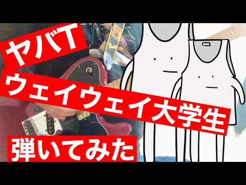 【弾いてみた】ウェイウェイ大学生/ヤバイTシャツ屋さん【ommc】guitar cover