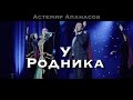 Астемир Апанасов - У родника